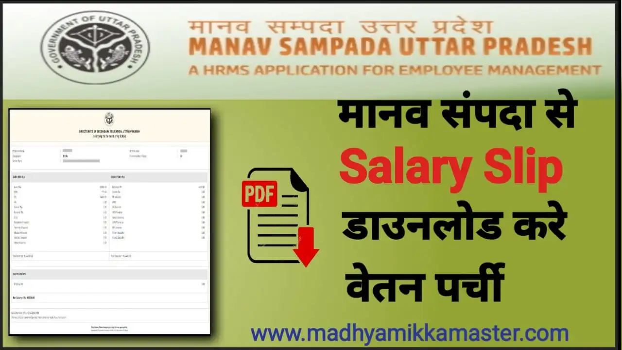 Manav Sampada Portal Salary Slip - मानव संपदा पोर्टल सैलरी स्लिप, मानव ...